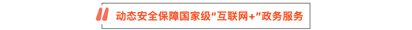 瑞数信息成功中标「国务院国家政务服务平台采购项目」! - 作者:riversecurity-安全小百科
