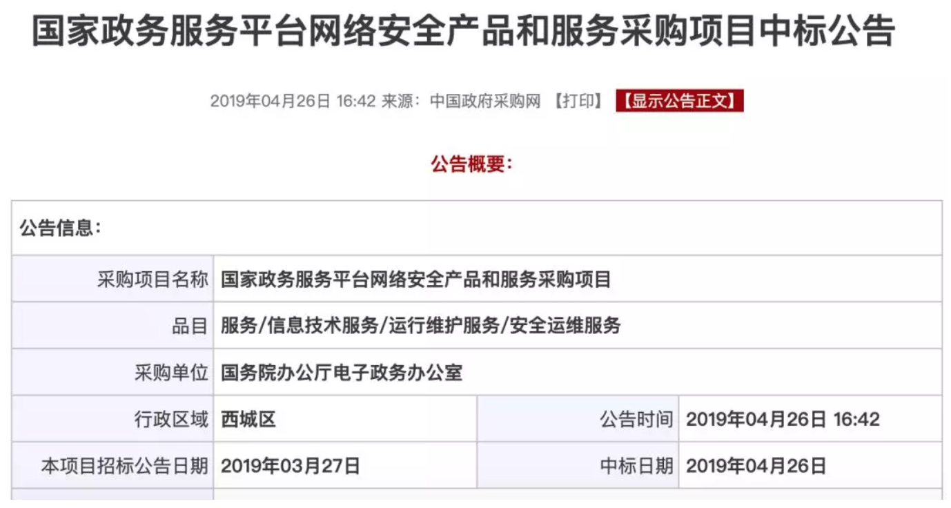 瑞数信息成功中标「国务院国家政务服务平台采购项目」! - 作者:riversecurity 瑞数信息成功中标「国务院国家政务服务平台采购项目」! - 作者:riversecurity