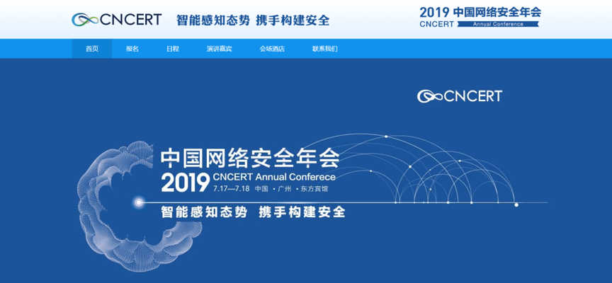 2019年第十六届中国网络安全年会重磅来袭！ - 作者:CNCERT-安全小百科