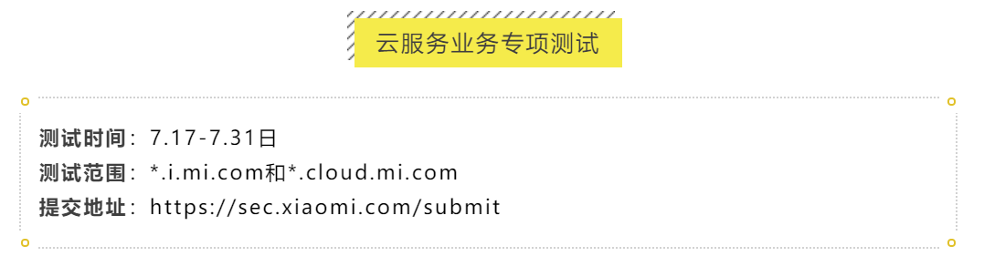 小米云服务专项测试,严重漏洞奖励可达40000元! - 作者:小米安全中心 小米云服务专项测试,严重漏洞奖励可达40000元! - 作者:小米安全中心