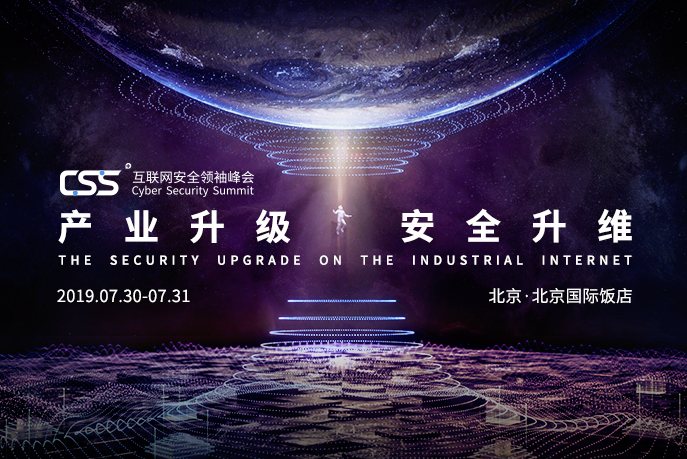 送票福利丨CSS 2019,这个夏天最酷的安全界盛会 - 作者:腾讯安全平台部-安全小百科