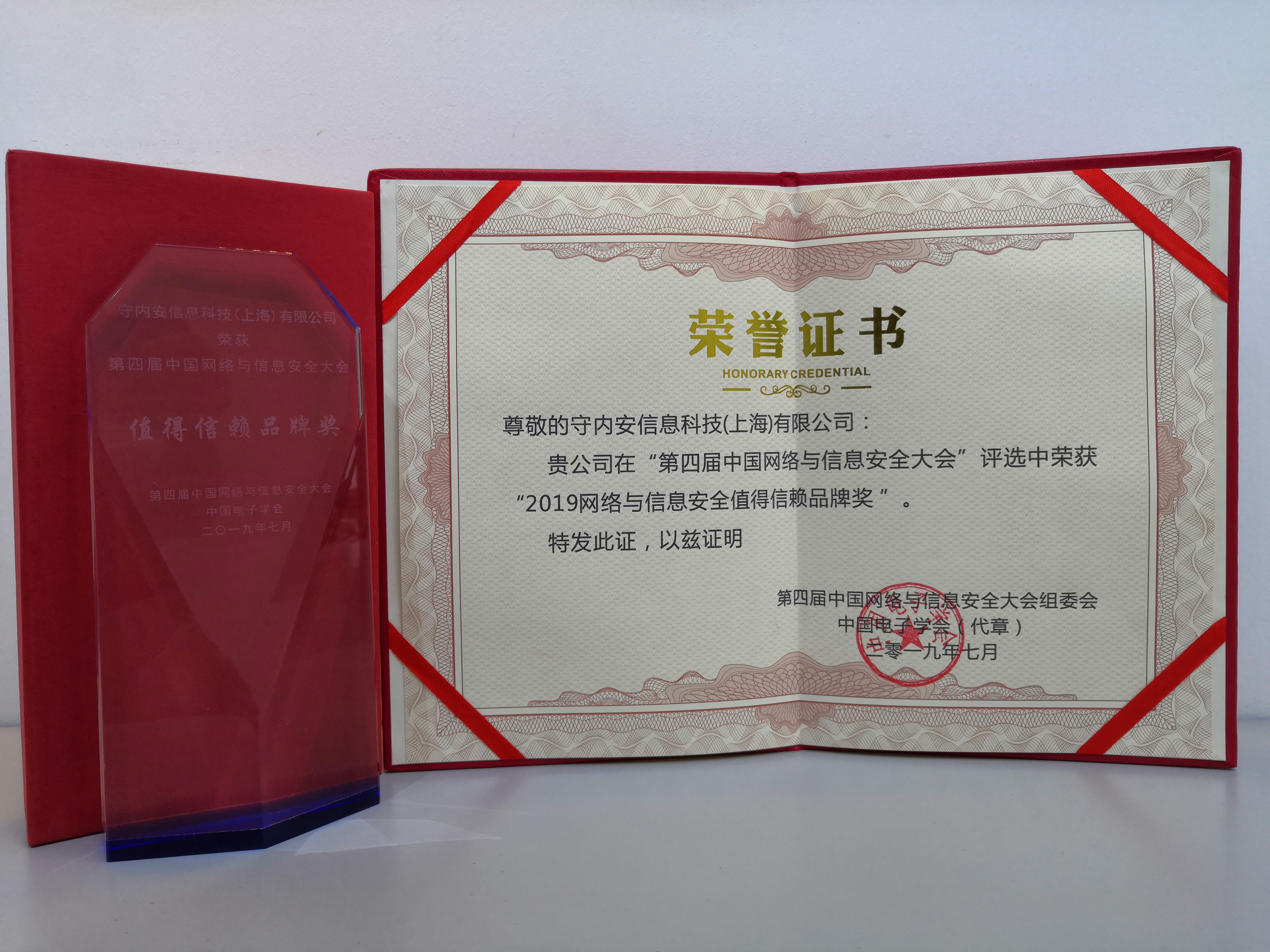 重磅:守内安荣膺2019网络与信息安全值得信赖品牌奖! - 作者:softnext守内安 重磅:守内安荣膺2019网络与信息安全值得信赖品牌奖! - 作者:softnext守内安