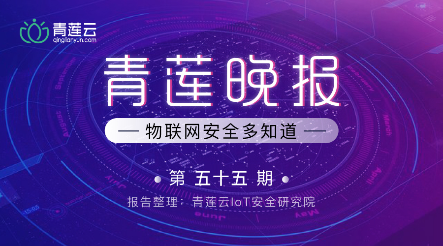青莲晚报(第五十五期)| 物联网安全多知道 - 作者:qinglianyun-安全小百科