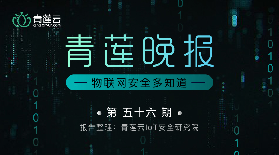 青莲晚报（第五十六期）| 物联网安全多知道 - 作者:qinglianyun-安全小百科
