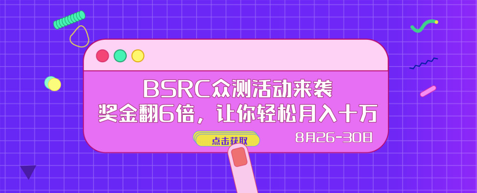 来拿六倍奖励,轻松月入十万,就这样,都听我的 - 作者:百度安全应急响应中心-安全小百科