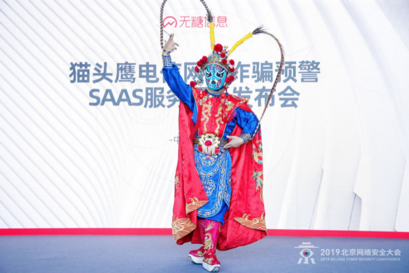 2019BCS：无糖信息“反诈奇兵”亮相北京网络安全大会 - 作者:无糖信息-安全小百科