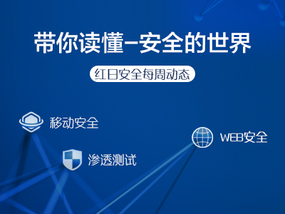 专注Web及移动安全[红日安全97期] - 作者:Setup-安全小百科