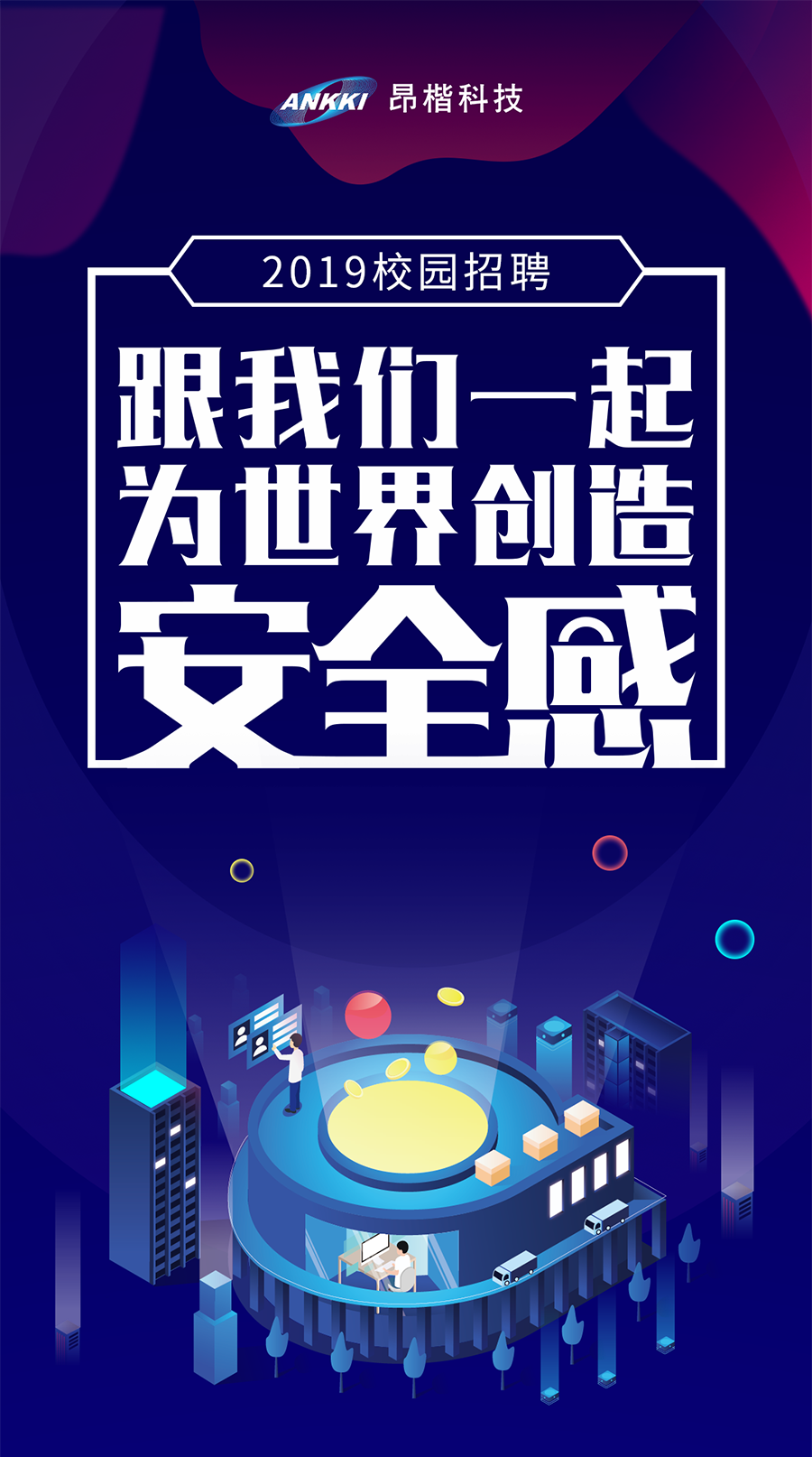 昂楷科技2020届校园招聘—— 一起为世界创造安全感 - 作者:ankki昂楷科技-安全小百科