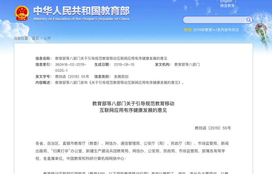 教育移动互联网应用有序健康发展须严把网络安全关 - 作者:指掌易-安全小百科