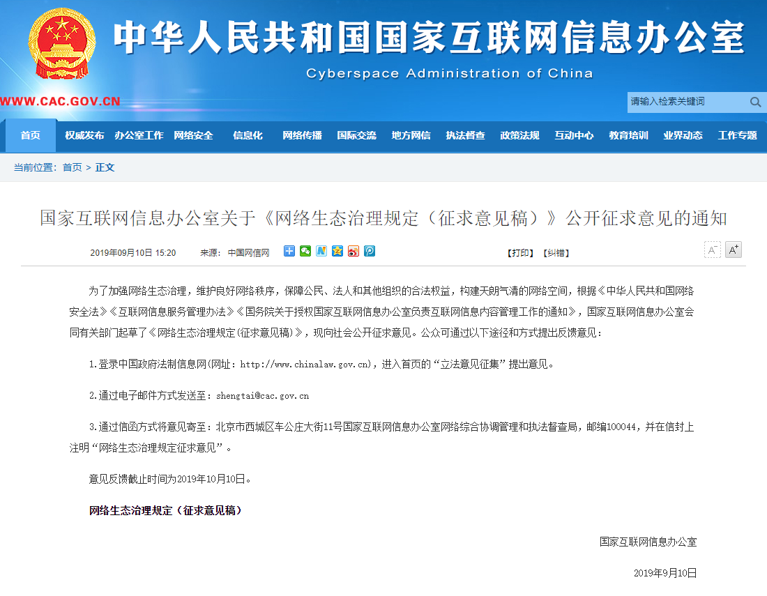 网络生态治理规定征求意见稿.png