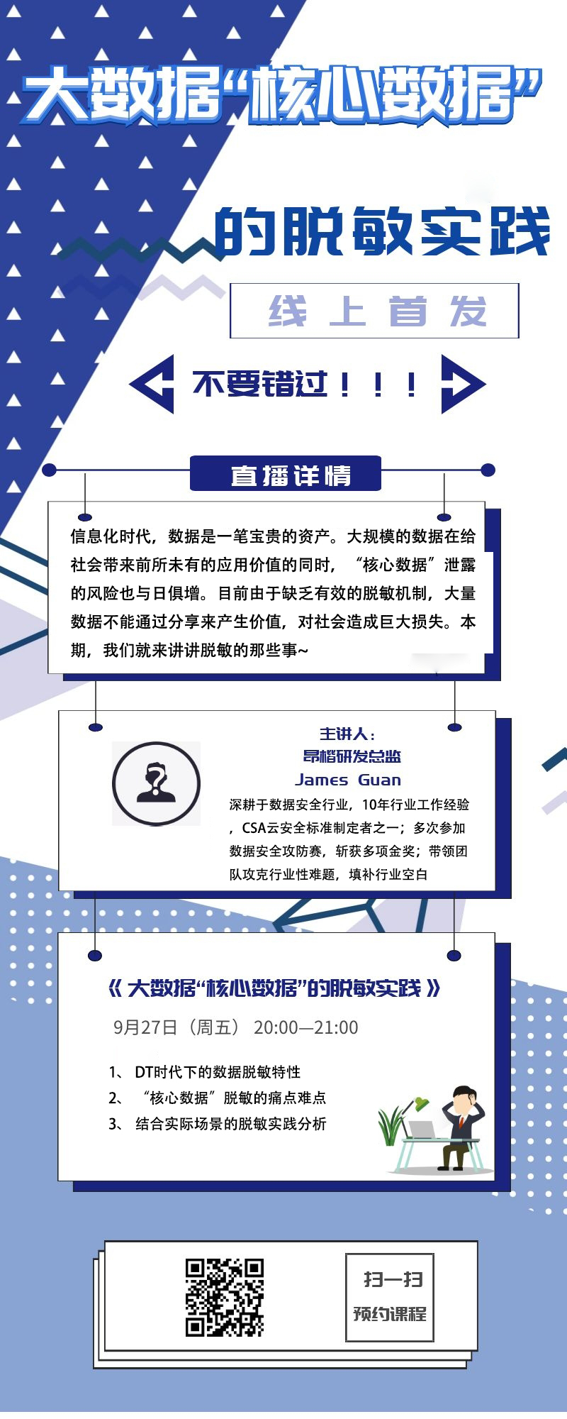 培训预告 | 大数据“核心数据”的脱敏实践 开讲啦！ - 作者:ankki昂楷科技-安全小百科