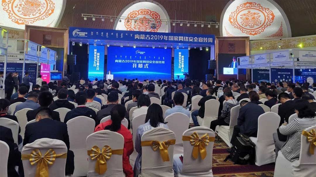 睿眼亮相内蒙古2019年国家网络安全宣传周 - 作者:zorelworld-安全小百科