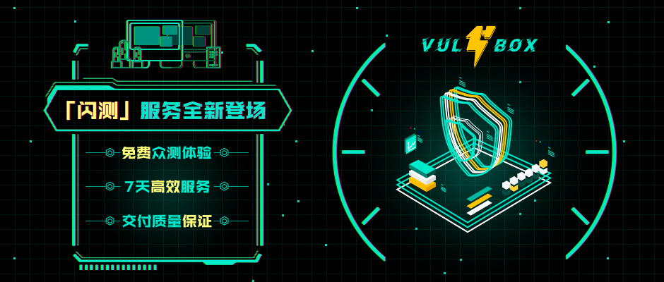 一分钟了解漏洞盒子「闪测」服务 - 作者:漏洞盒子-安全小百科