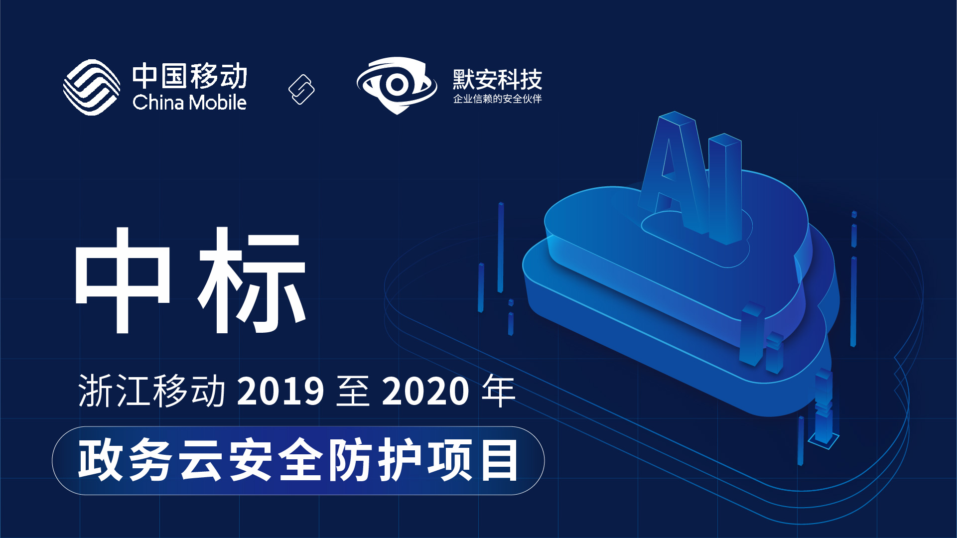 默安携手浙江移动 打造AI驱动的云计算安全体系 - 作者:默安科技 默安携手浙江移动 打造AI驱动的云计算安全体系 - 作者:默安科技