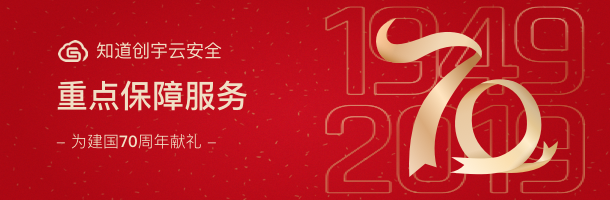 知道创宇云防御平台国庆重保总结:成功拦截52.2亿次网络攻击 所防护网站无一被黑 - 作者:知道创宇云安全 知道创宇云防御平台国庆重保总结:成功拦截52.2亿次网络攻击 所防护网站无一被黑 - 作者:知道创宇云安全