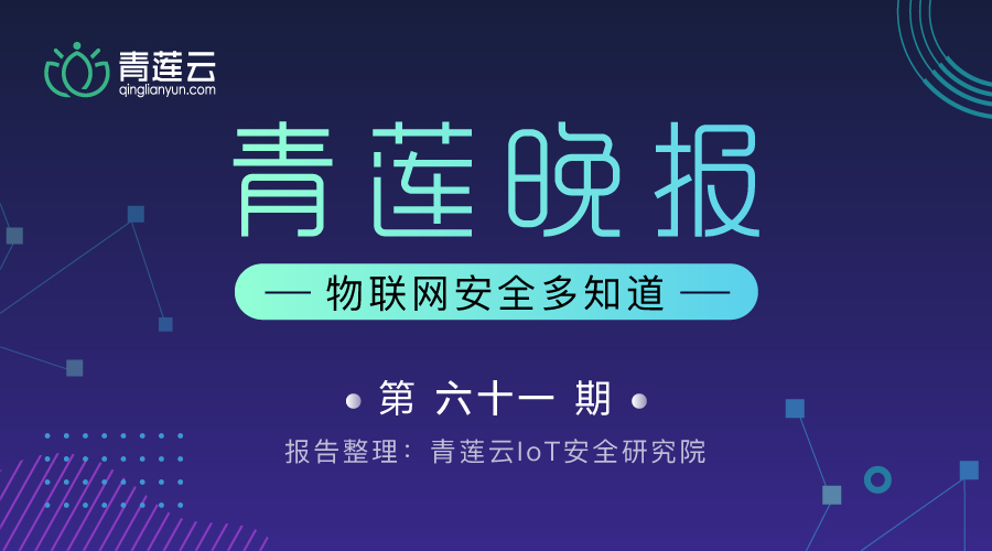 青莲晚报（第六十一期）| 物联网安全多知道 - 作者:qinglianyun-安全小百科