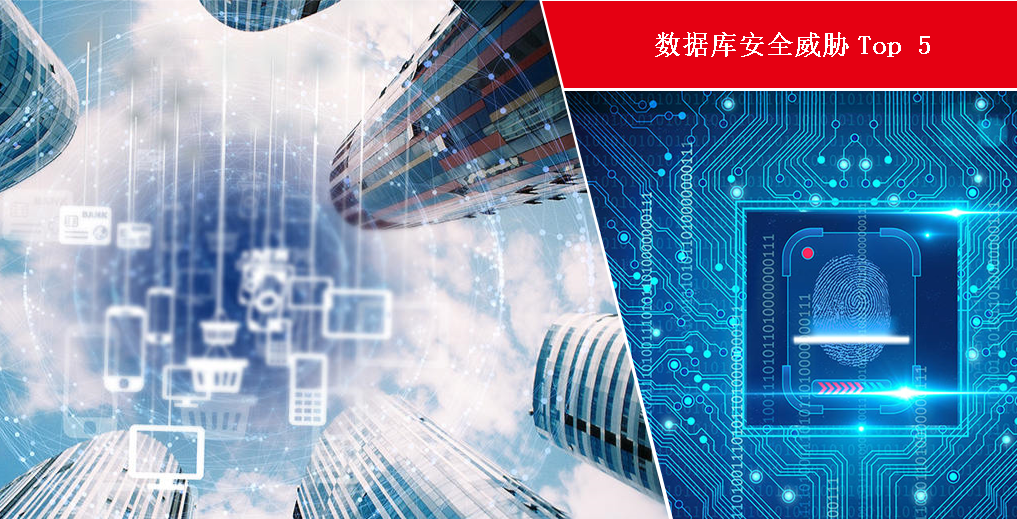 数据库安全能力:安全威胁TOP5 - 作者:两块-安全小百科