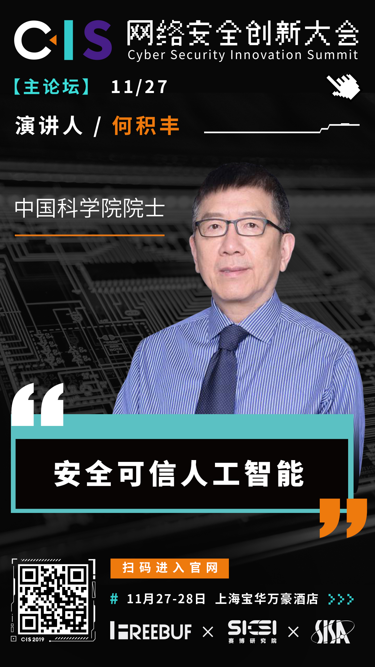 中国科学院何积丰院士:可信人工智能的理论及应用 | CIS 2019议题前瞻 - 作者:FB独家-安全小百科