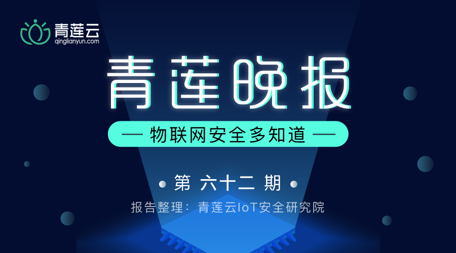 青莲晚报(第六十二期)| 物联网安全多知道 - 作者:qinglianyun-安全小百科