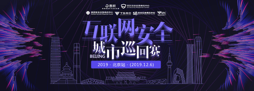 2019互联网安全城市巡回赛·北京站——巅峰对决,邀你来战! - 作者:i春秋学院 2019互联网安全城市巡回赛·北京站——巅峰对决,邀你来战! - 作者:i春秋学院