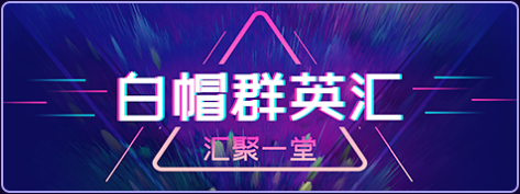 2019互联网安全城市巡回赛·北京站——巅峰对决,邀你来战! - 作者:i春秋学院 2019互联网安全城市巡回赛·北京站——巅峰对决,邀你来战! - 作者:i春秋学院
