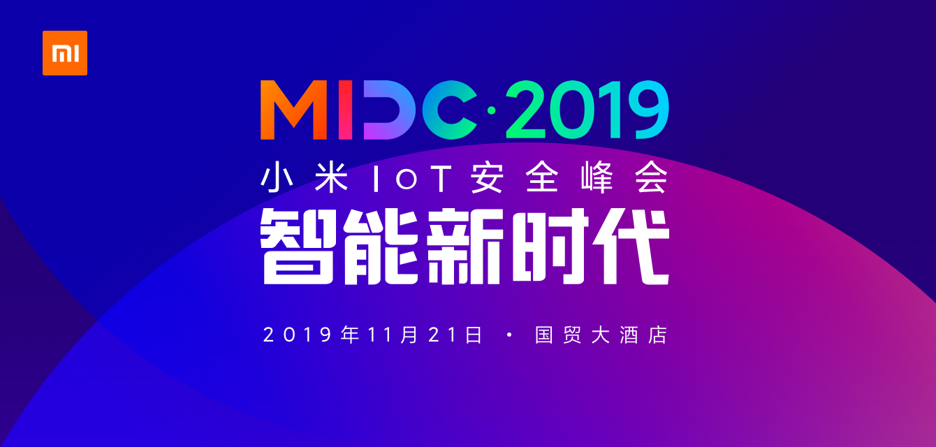 11.21 第三届小米IoT安全峰会 只等你来 - 作者:小米安全中心-安全小百科