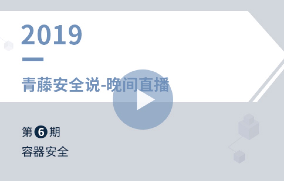 破解容器安全的5大风险,青藤专家告诉你做好这3件事! - 作者:青藤云安全 破解容器安全的5大风险,青藤专家告诉你做好这3件事! - 作者:青藤云安全