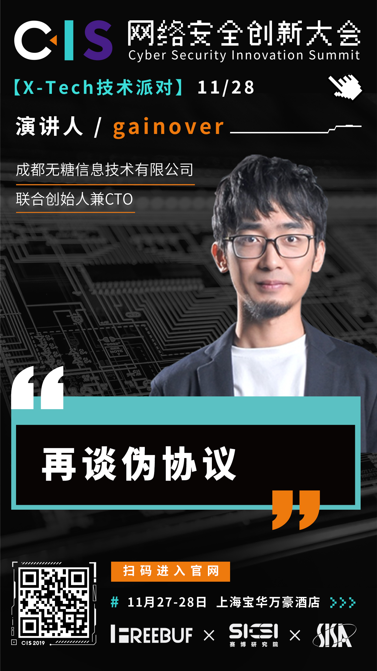 X-Tech技术派对:再谈伪协议 | CIS 2019议题前瞻 - 作者:FB独家-安全小百科