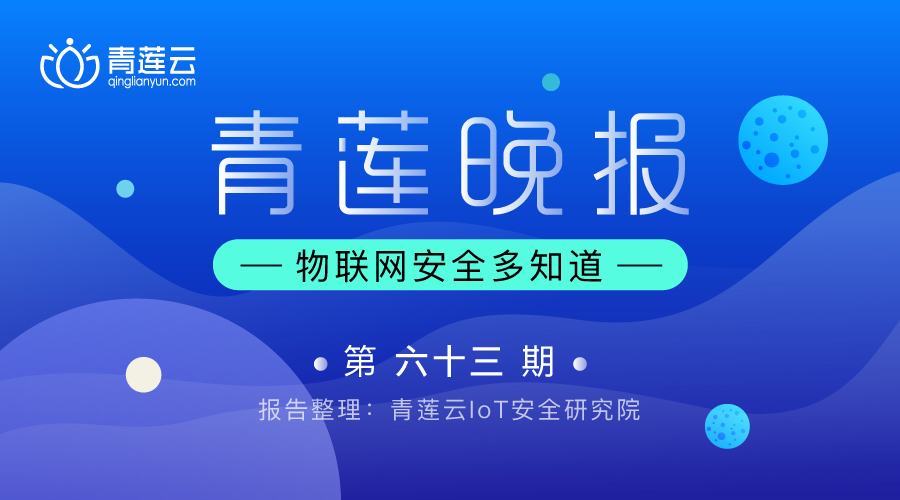 青莲晚报（第六十三期）| 物联网安全多知道 - 作者:qinglianyun-安全小百科