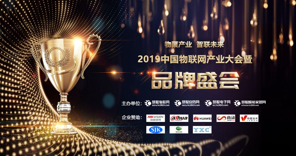 青莲云荣获2019中国物联网产业大会暨品牌盛会十大杰出物联网企业奖 - 作者:qinglianyun-安全小百科