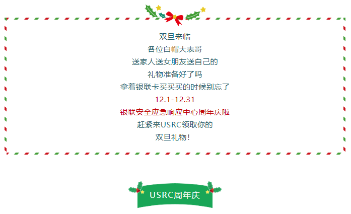 双旦将至,快来参与银联USRC周年庆,领取你的双旦礼物! - 作者:漏洞盒子-安全小百科