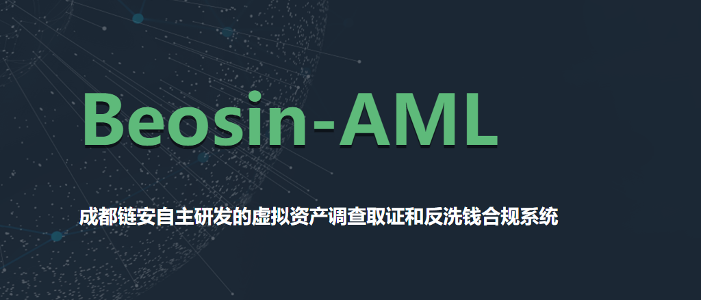 成都链安推出Beosin-AML虚拟资产调查取证和反洗钱合规系统 - 作者:成都链安科技有限公司-安全小百科