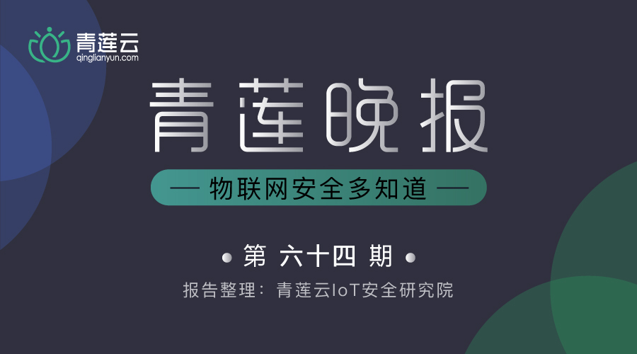青莲晚报(第六十四期)| 物联网安全多知道 - 作者:qinglianyun-安全小百科