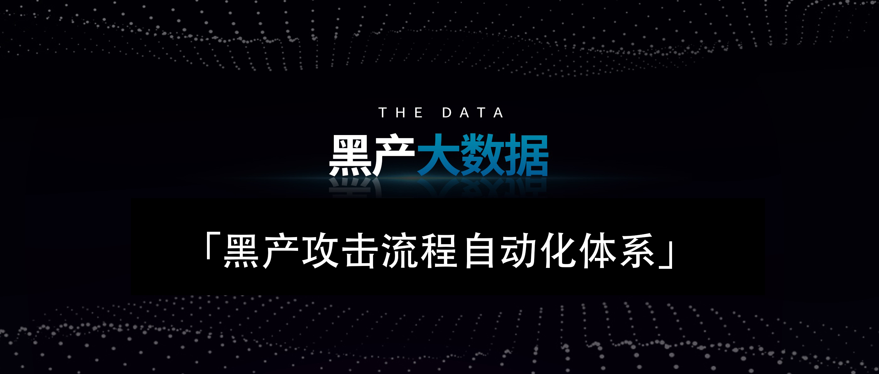 报告 | 永安在线发布《黑产攻击流程自动化体系》详解黑产自动化攻击 - 作者:永安在线-安全小百科