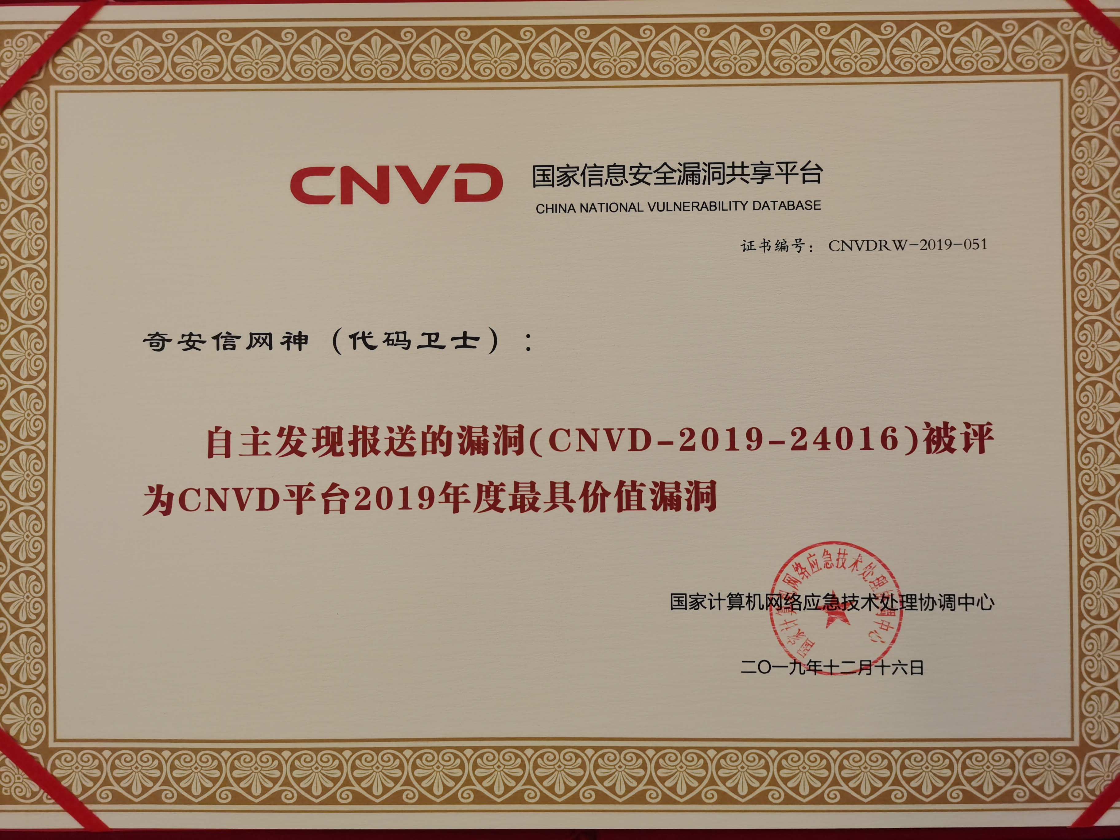 奇安信代码卫士报送的漏洞获评“CNVD平台2019年度最具价值漏洞” - 作者:奇安信代码卫士-安全小百科