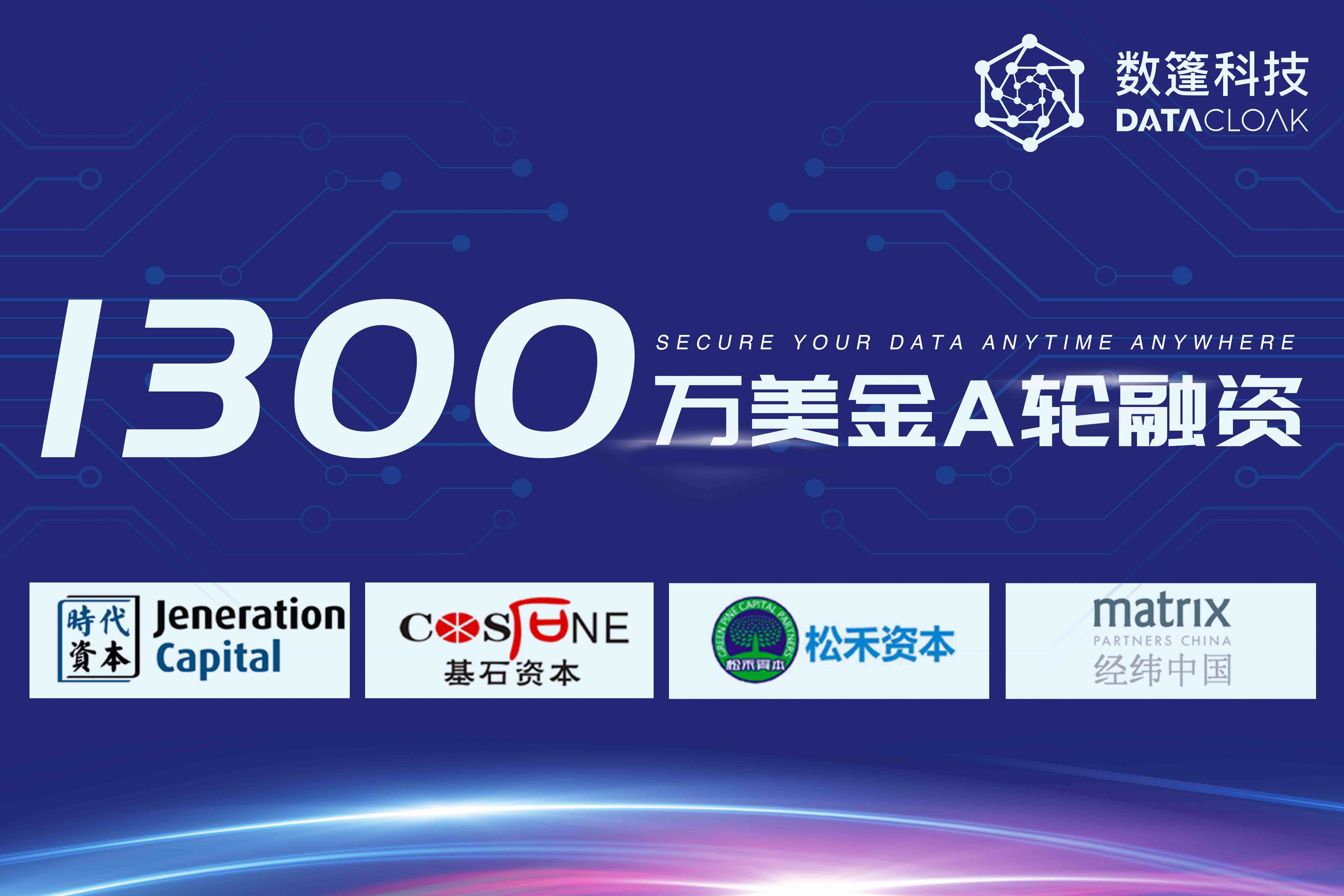 数篷科技完成1300万美元A轮融资,将持续深耕零信任数据安全技术 - 作者:DataCloak 数篷科技完成1300万美元A轮融资,将持续深耕零信任数据安全技术 - 作者:DataCloak