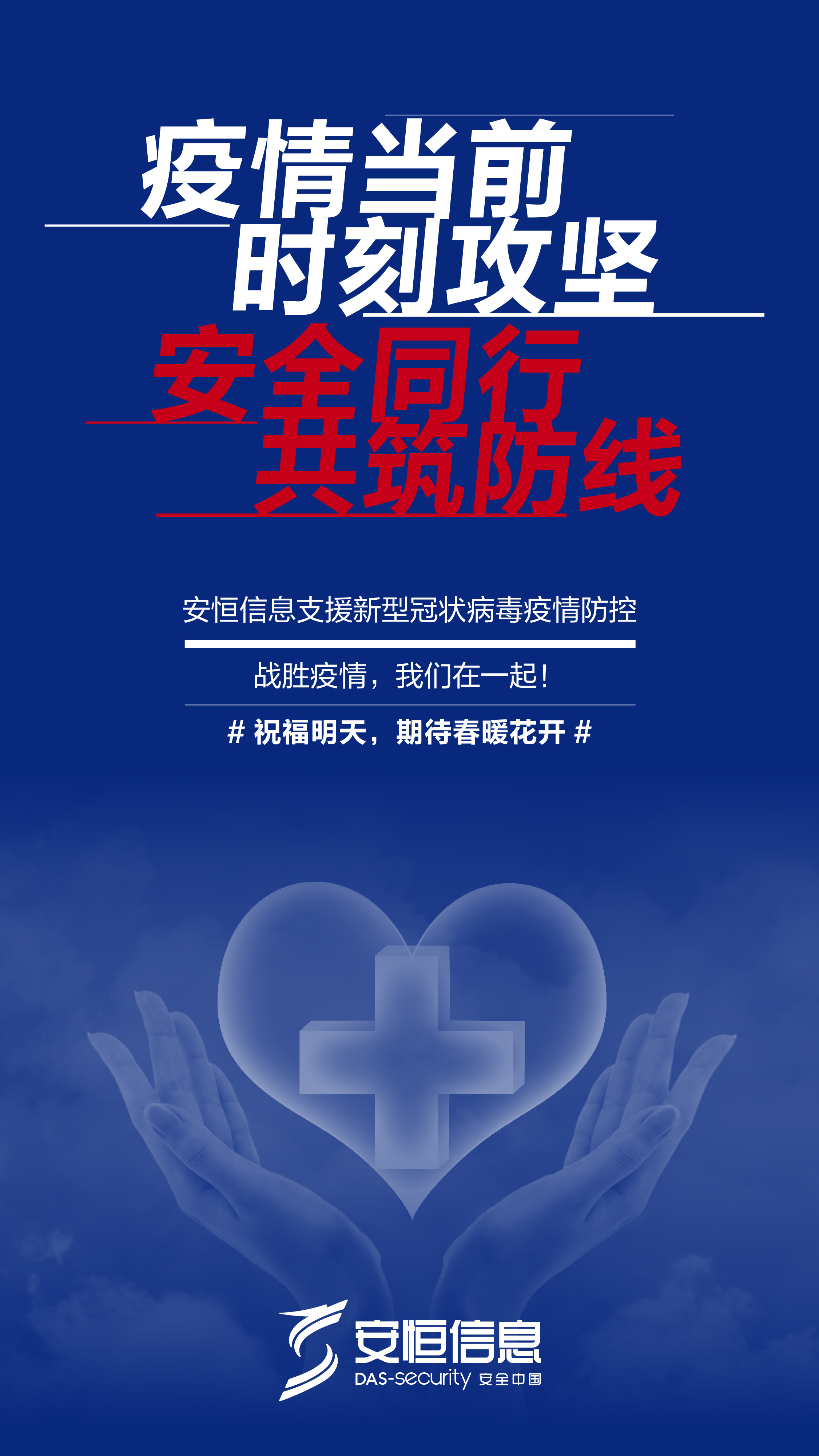 安恒信息：与时间赛跑 共同打赢疫情防控阻击战 - 作者:杭州安恒信息-安全小百科