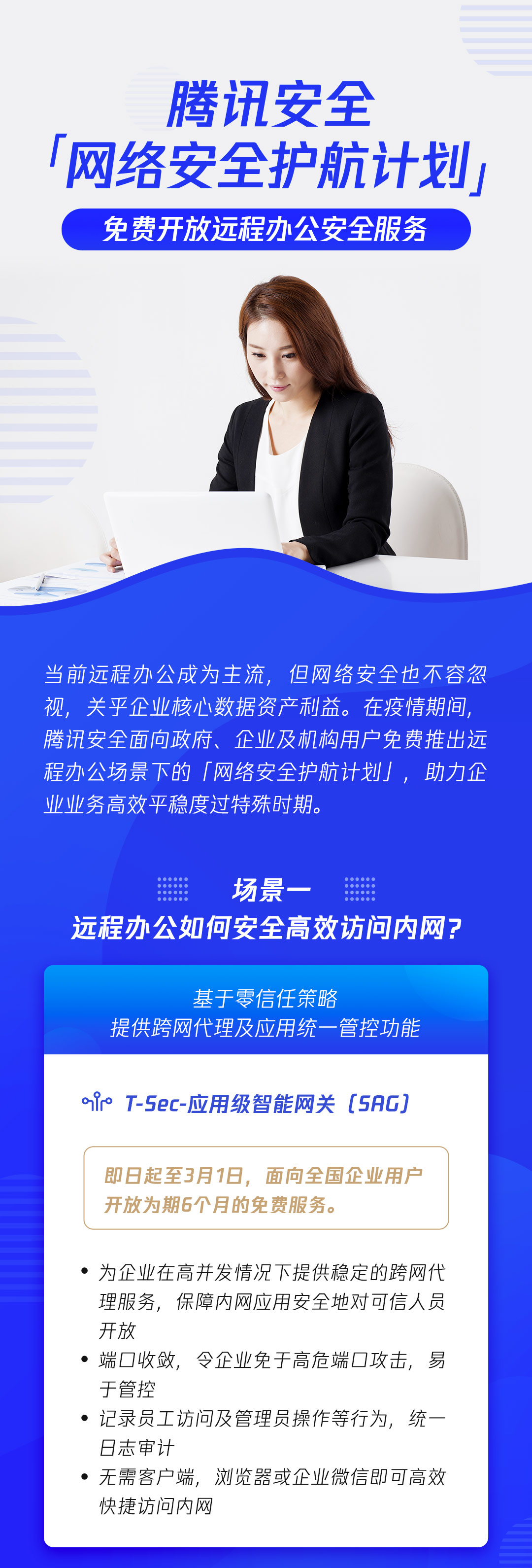 腾讯安全面向广大企业免费开放远程办公安全保障服务 - 作者:腾讯云安全-安全小百科