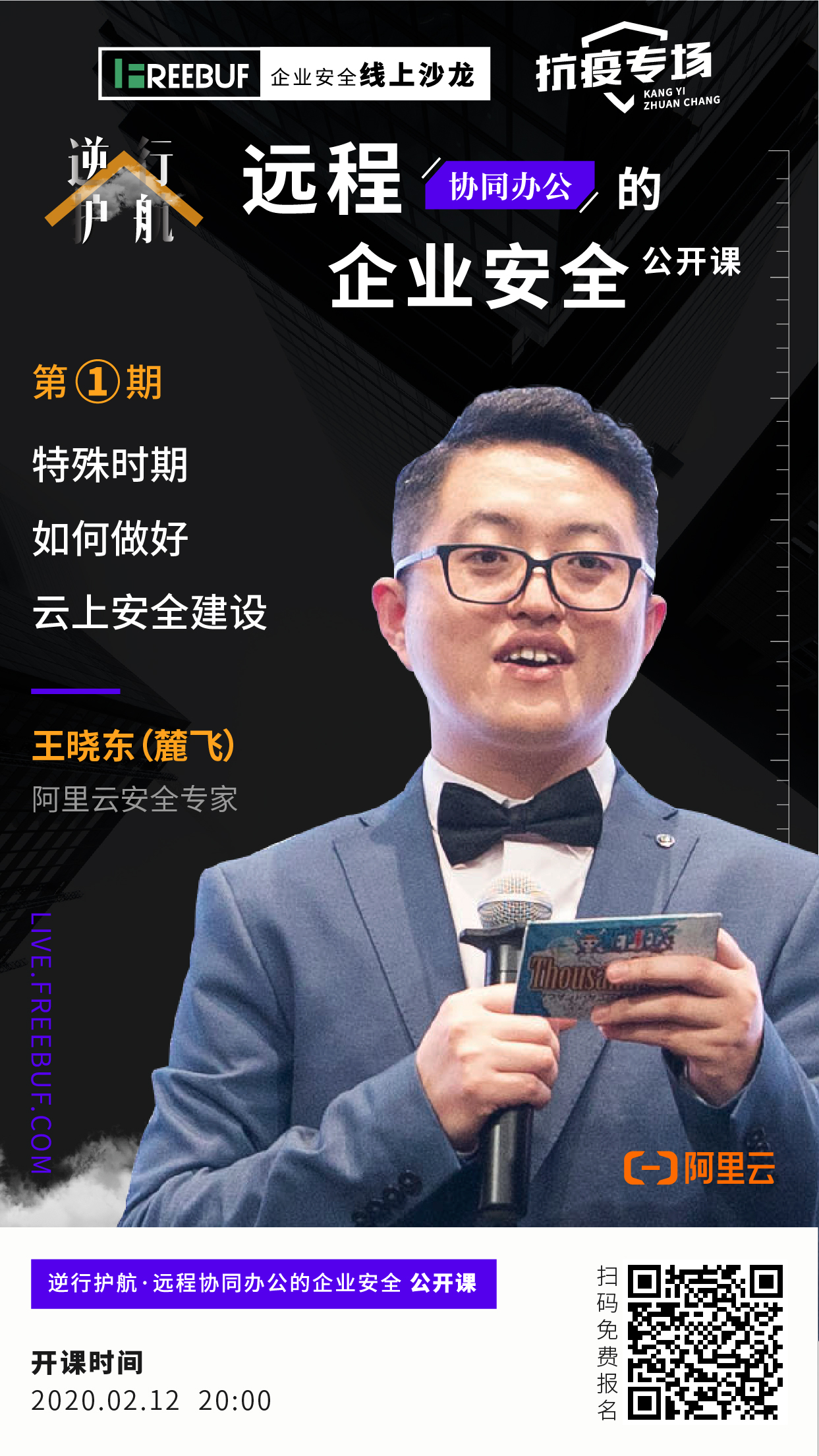今晚8点见 | 特殊时期如何做好云上安全建设·FreeBuf抗疫系列公开课 - 作者:FB独家-安全小百科