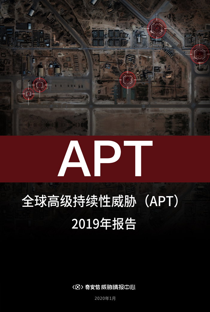 全球高级持续性威胁（APT）2019年报告 - 作者:奇安信威胁情报中心-安全小百科
