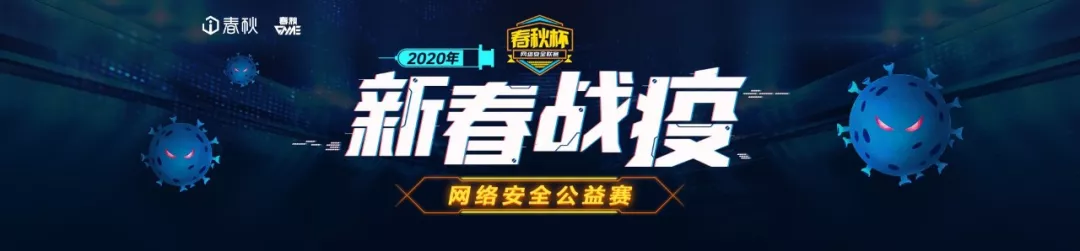 汇聚共克时艰的网安力量，助力打赢疫情防控阻击战——“春秋杯”新春战“疫”网络安全公益赛正式启动 - 作者:Joneqiong-安全小百科