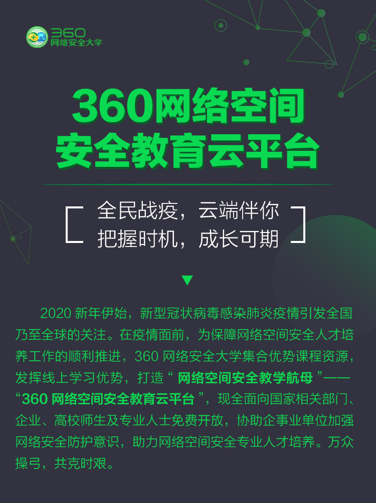 360网络空间安全教育云平台 - 作者:360网络安全学院-安全小百科