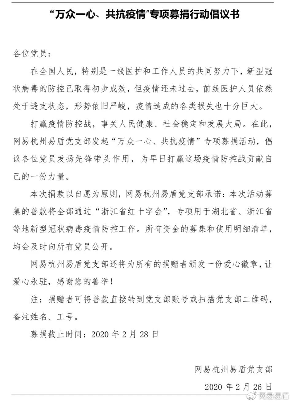 响应党中央号召 网易杭州易盾党支部为支持新冠肺炎防控工作捐款 - 作者:wangyiyunyidun 响应党中央号召 网易杭州易盾党支部为支持新冠肺炎防控工作捐款 - 作者:wangyiyunyidun