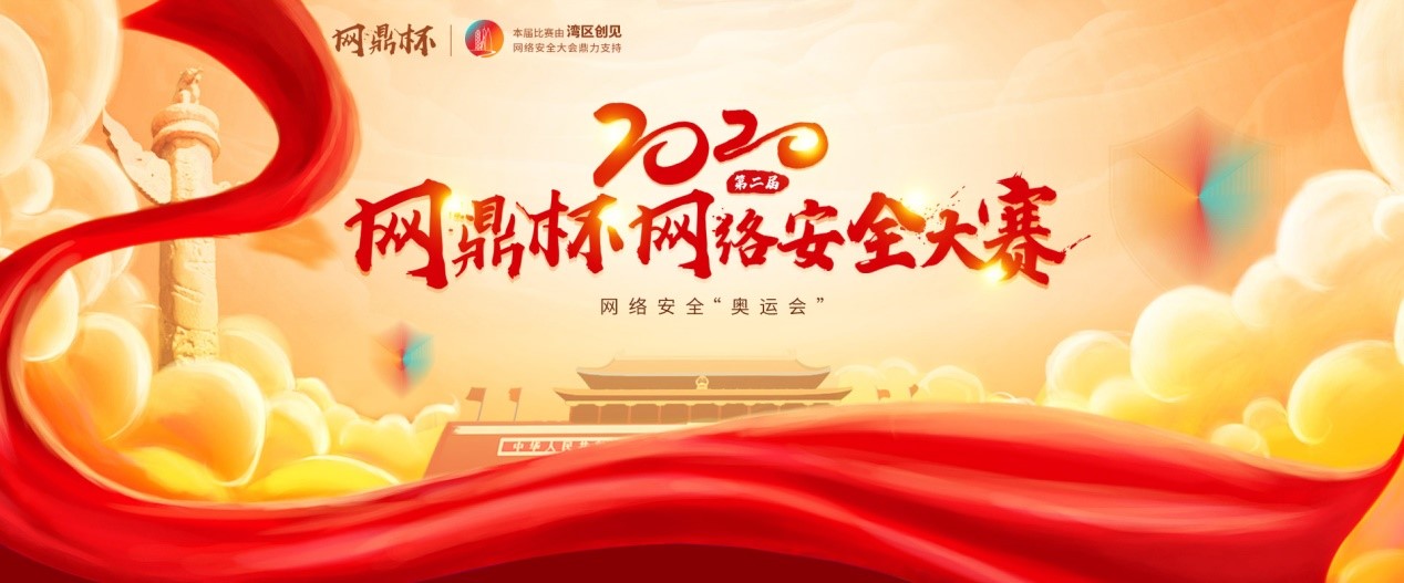 重磅启动 | 2020年第二届“网鼎杯”网络安全大赛吹响集结号 - 作者:Joneqiong-安全小百科
