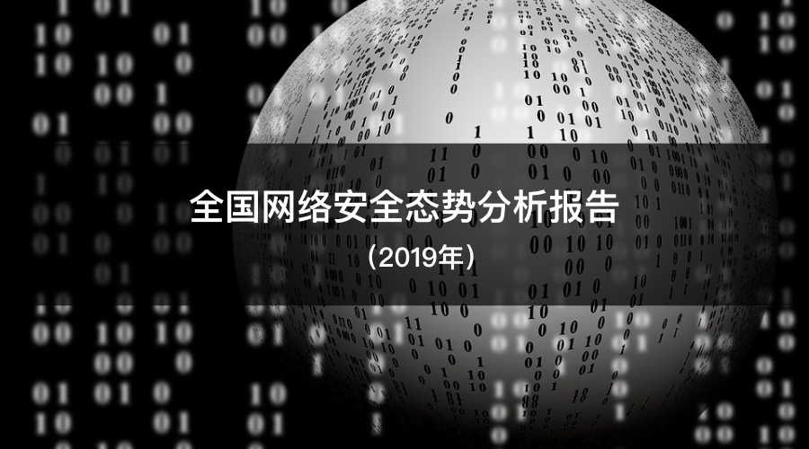 2019年全国网络安全态势分析报告 - 作者:安恒风暴中心-安全小百科