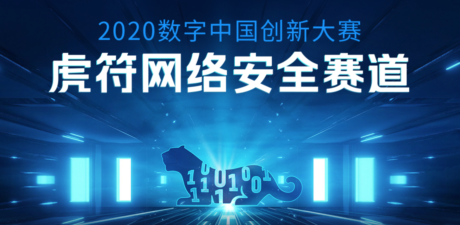 2020数字中国创新大赛-虎符网络安全赛道报名通道全面开启 - 作者:Joneqiong 2020数字中国创新大赛-虎符网络安全赛道报名通道全面开启 - 作者:Joneqiong
