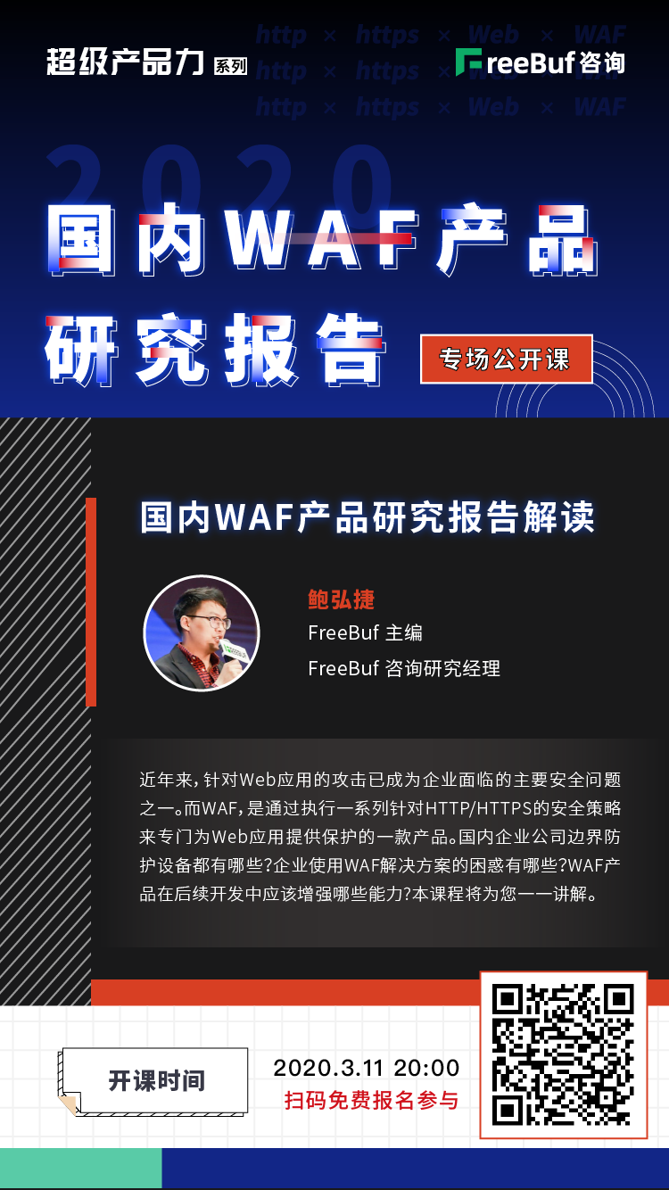 今晚8点 | 国内WAF产品研究报告解读公开课开课 - 作者:FB独家-安全小百科