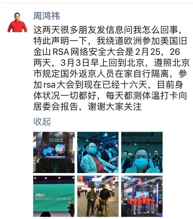 周鸿祎回应“RSA参会者感染新冠病毒”：一直在家自行隔离情况良好 - 作者:百里不守约-安全小百科