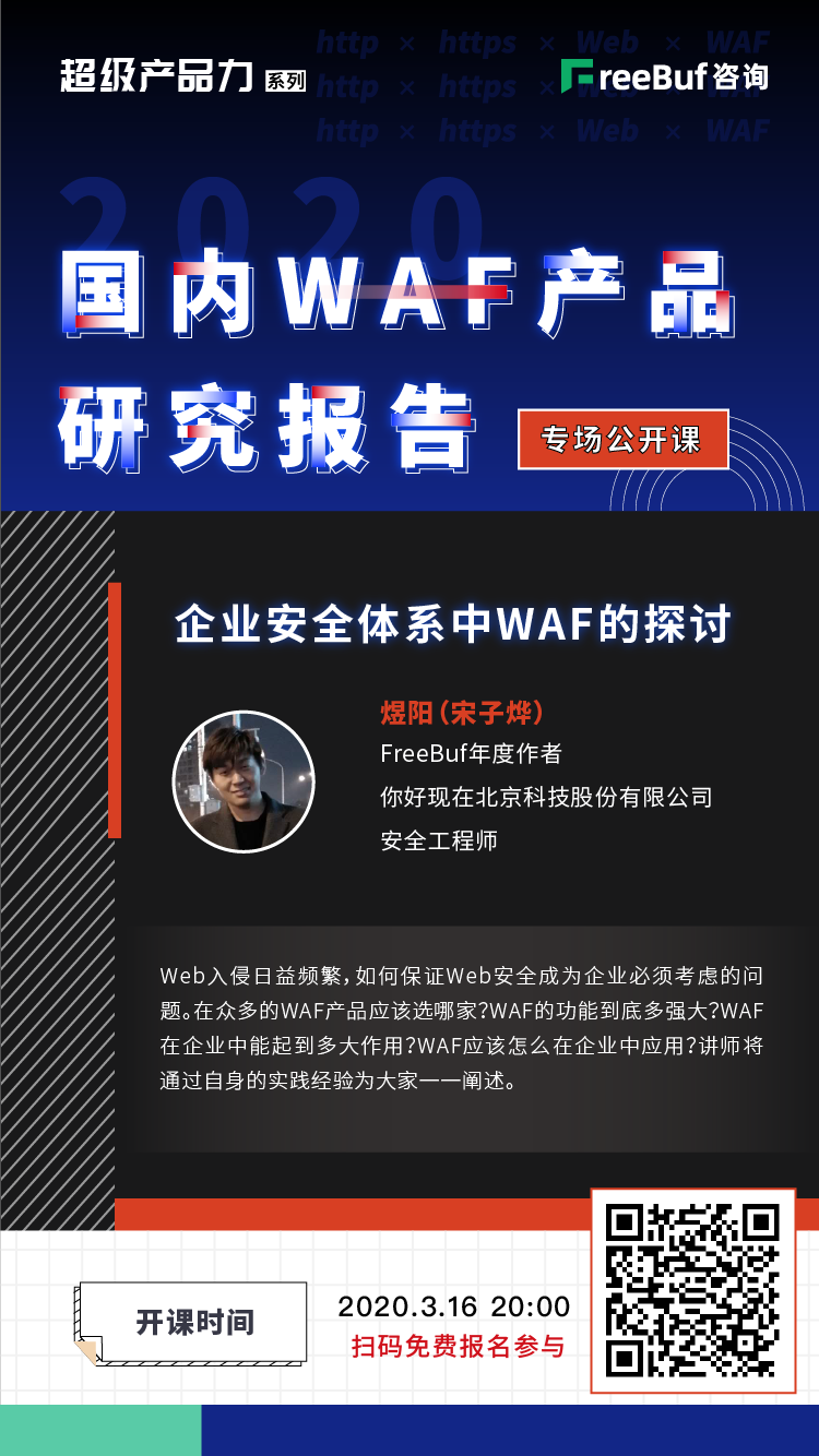 今晚8点|企业安全体系中WAF的探讨免费公开课 - 作者:FB独家-安全小百科