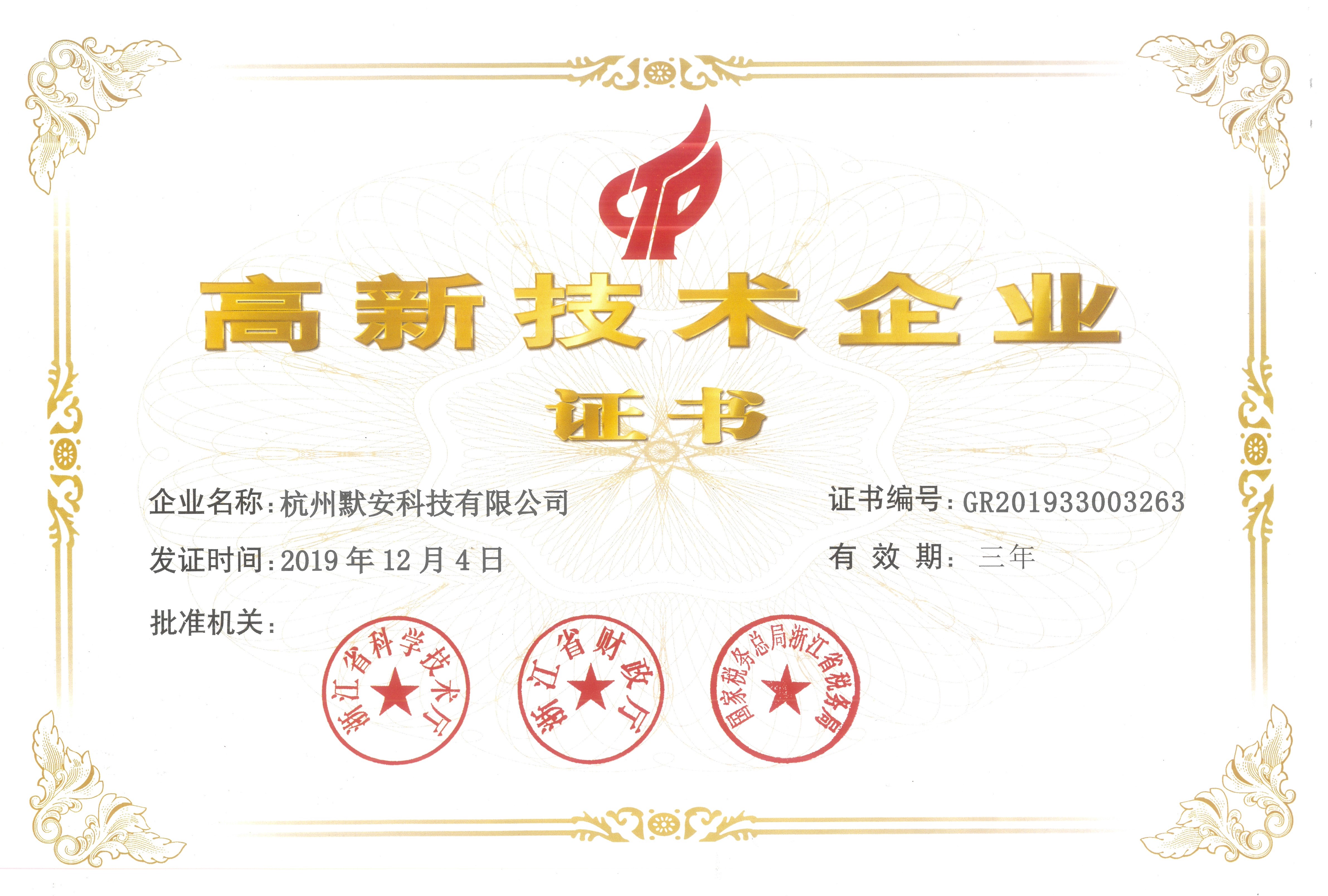 喜讯!默安科技通过“国家高新技术企业”认定 - 作者:默安科技 喜讯!默安科技通过“国家高新技术企业”认定 - 作者:默安科技